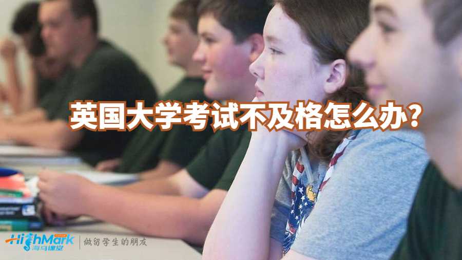 英国大学考试不及格怎么办?