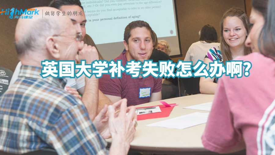英国大学补考失败怎么办啊?