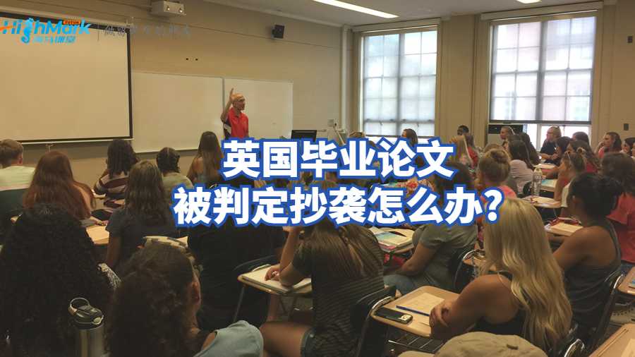 英国毕业论文被判定抄袭怎么办?