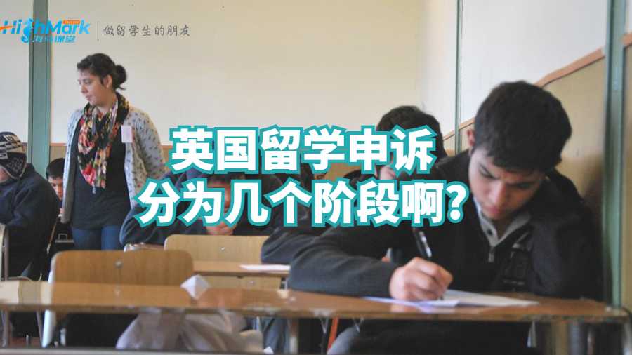英国留学申诉分为几个阶段啊?