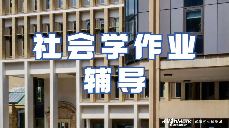 社会学作业辅导