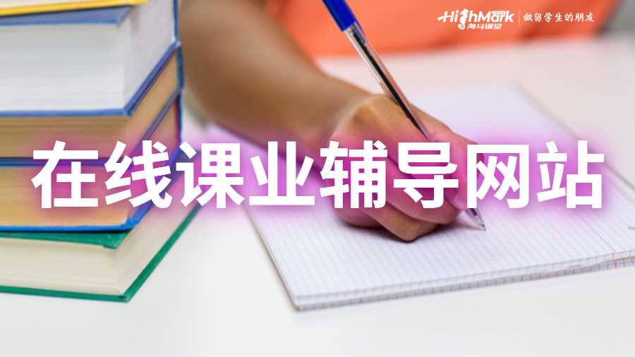 在线课业辅导网站