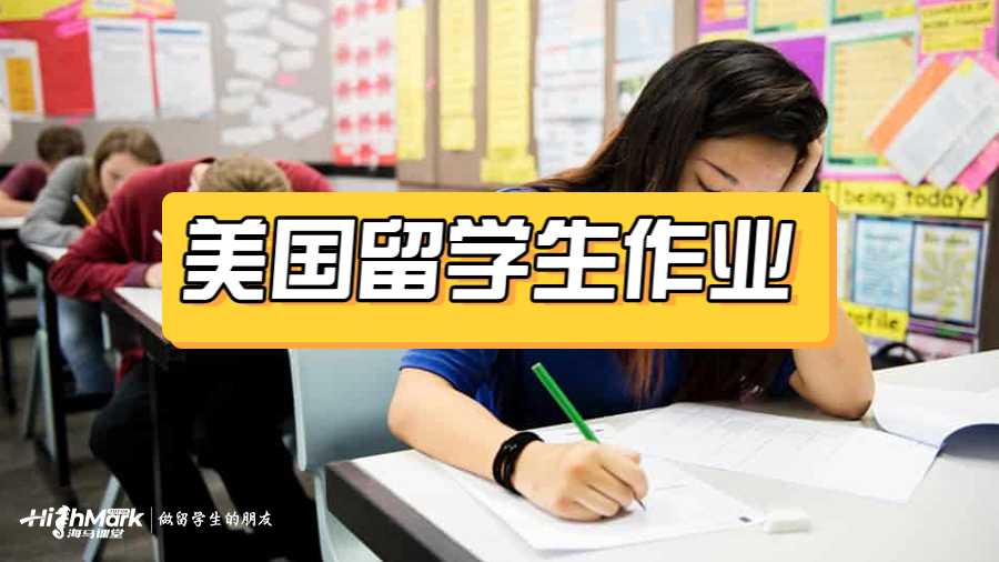 美国留学生作业