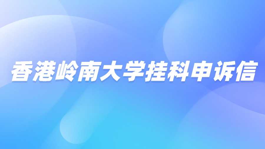 香港岭南大学挂科申诉信