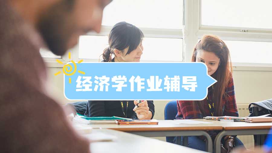 经济学作业辅导