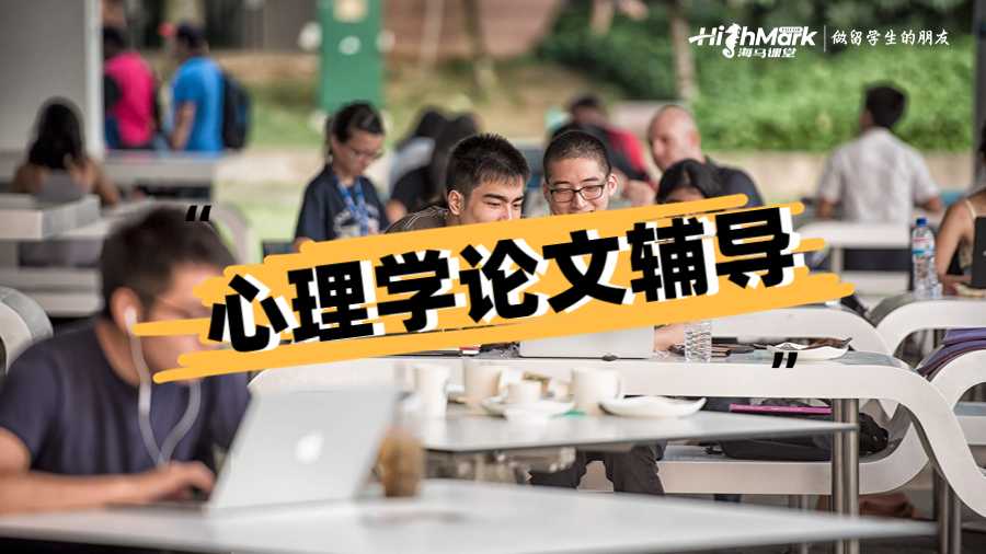 心理学论文辅导