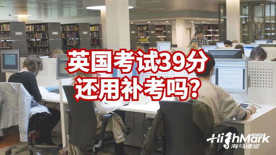 英国考试39分还用补考吗?
