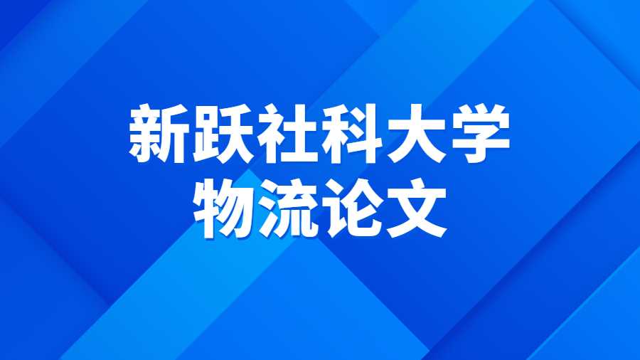 新跃社科大学物流论文