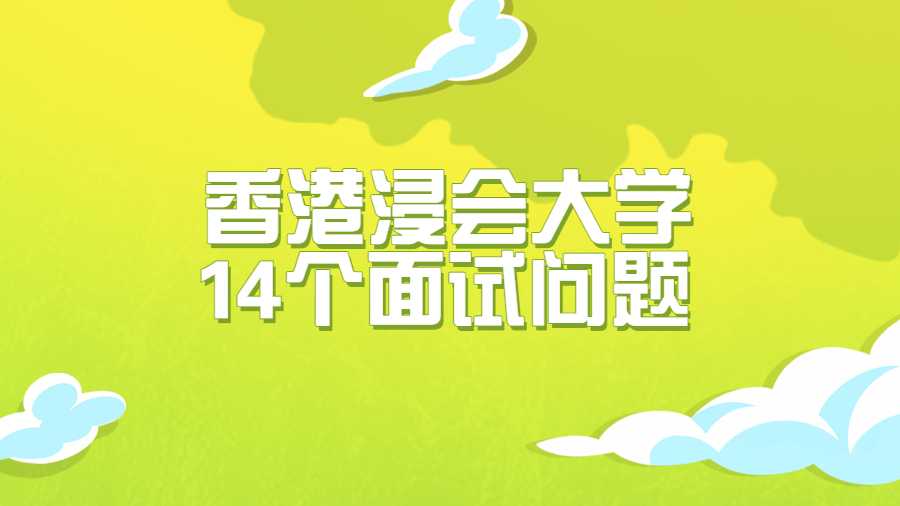 香港浸会大学14个面试问题