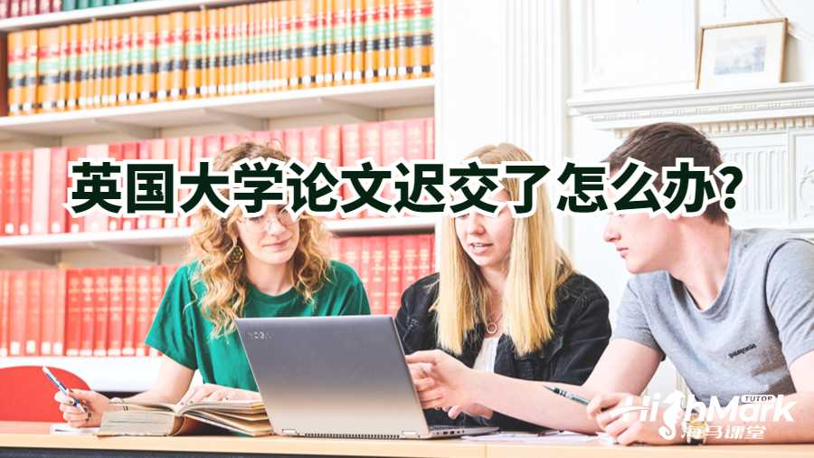 英国大学论文迟交了怎么办?