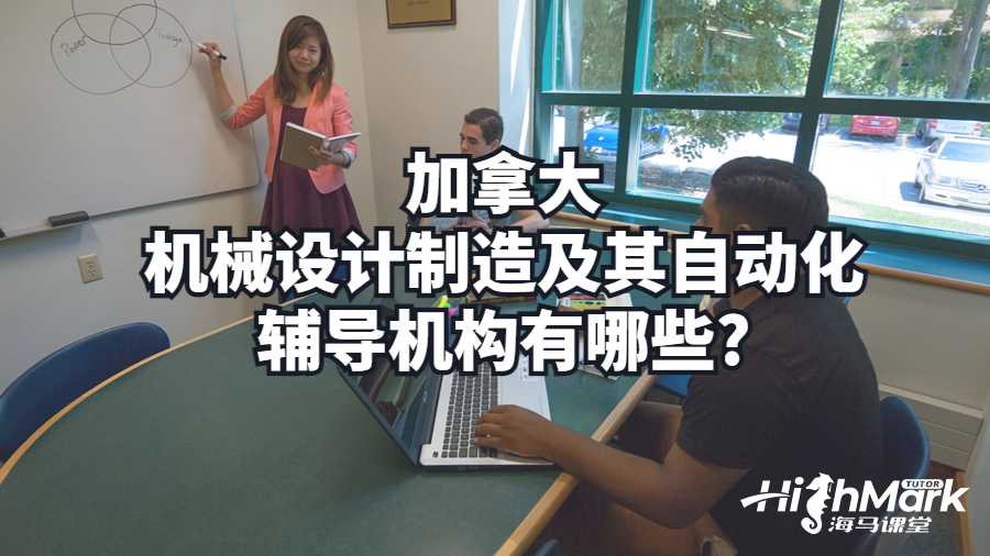 加拿大机械设计制造及其自动化辅导机构有哪些?