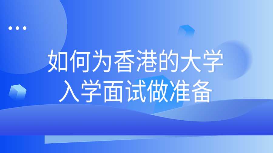 如何为香港的大学入学面试做准备