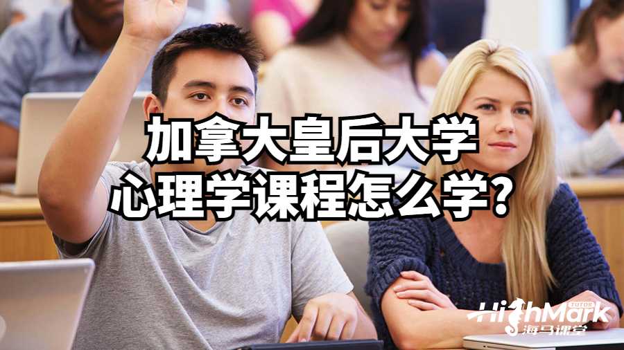 加拿大皇后大学心理学课程怎么学?