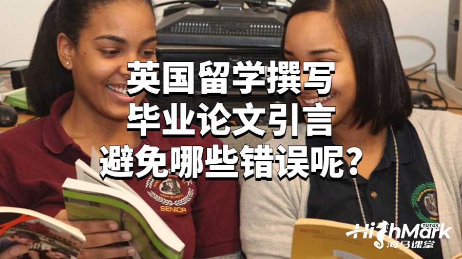 英国留学撰写毕业论文引言避免哪些错误呢?