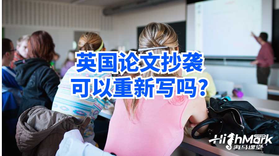 英国论文抄袭可以重新写吗?