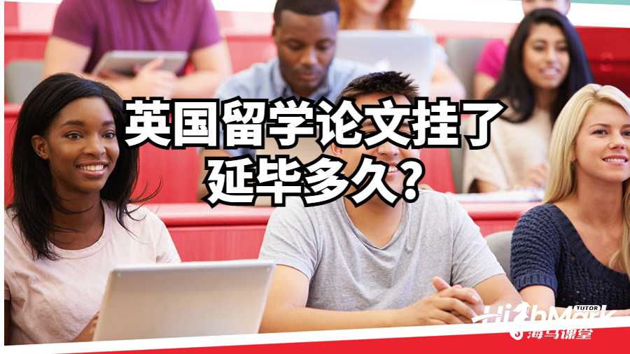 英国留学论文挂了延毕多久?