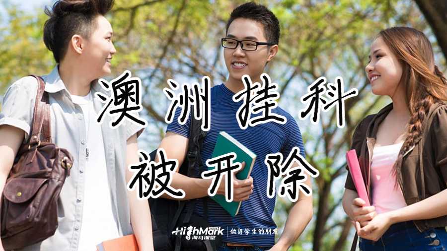 澳洲挂科被开除