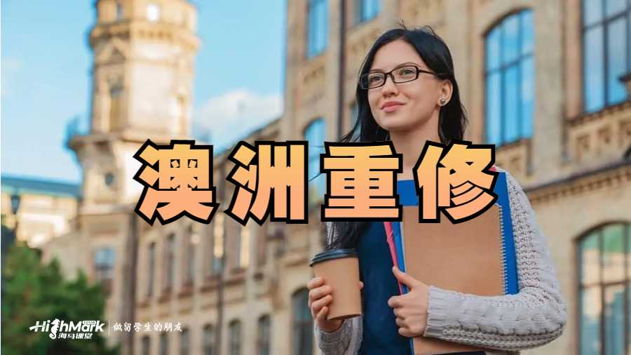 澳洲重修