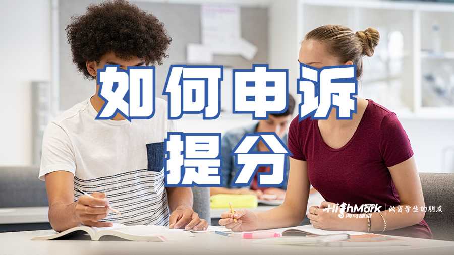 如何申诉提分