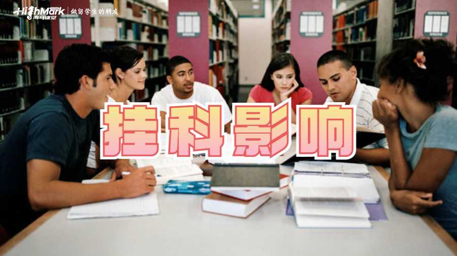 挂科影响