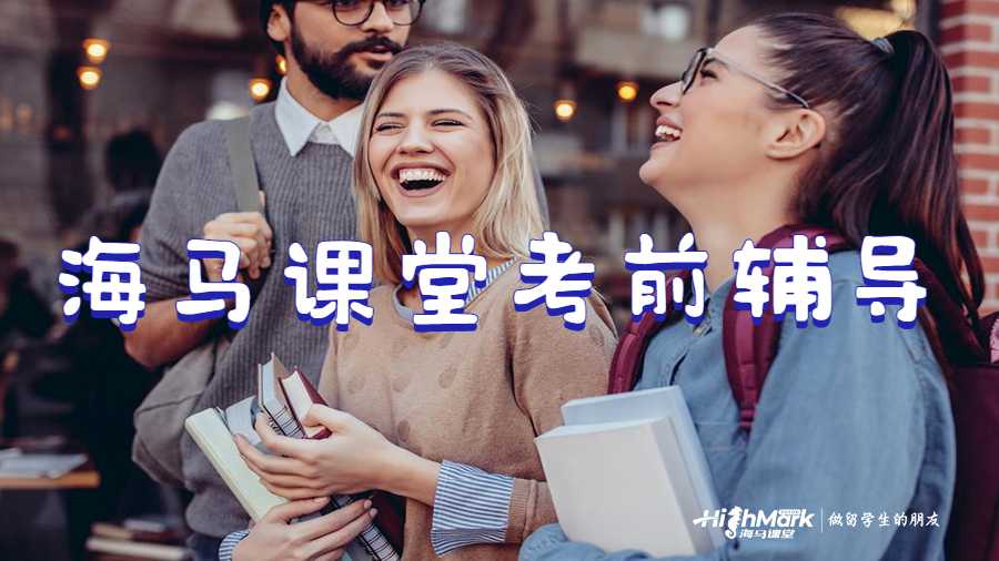海马课堂考前辅导
