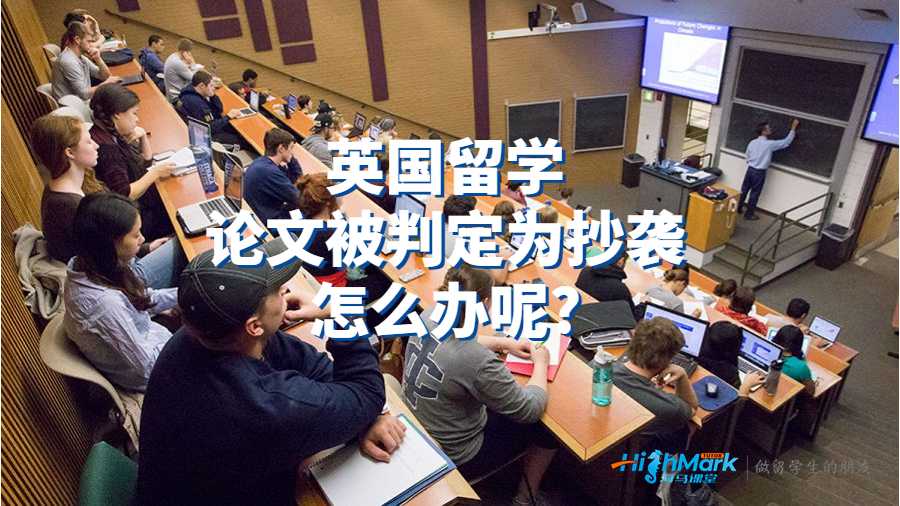 英国留学论文被判定为抄袭怎么办呢?