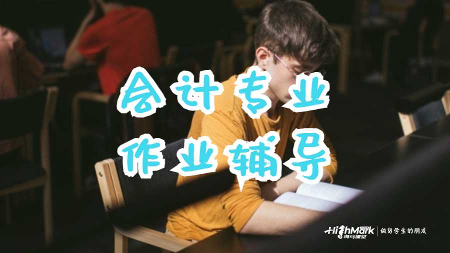 会计专业作业辅导