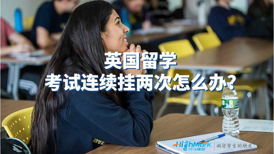 英国留学考试连续挂两次怎么办?