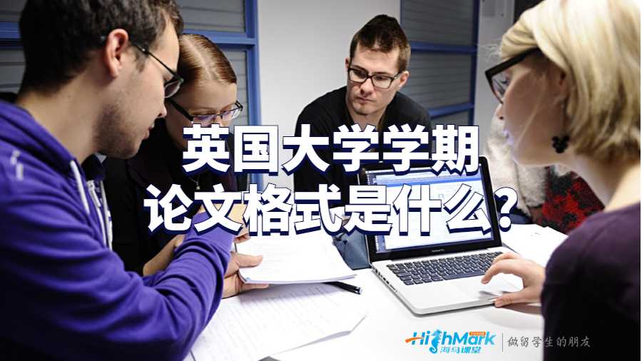 英国大学学期论文格式是什么?