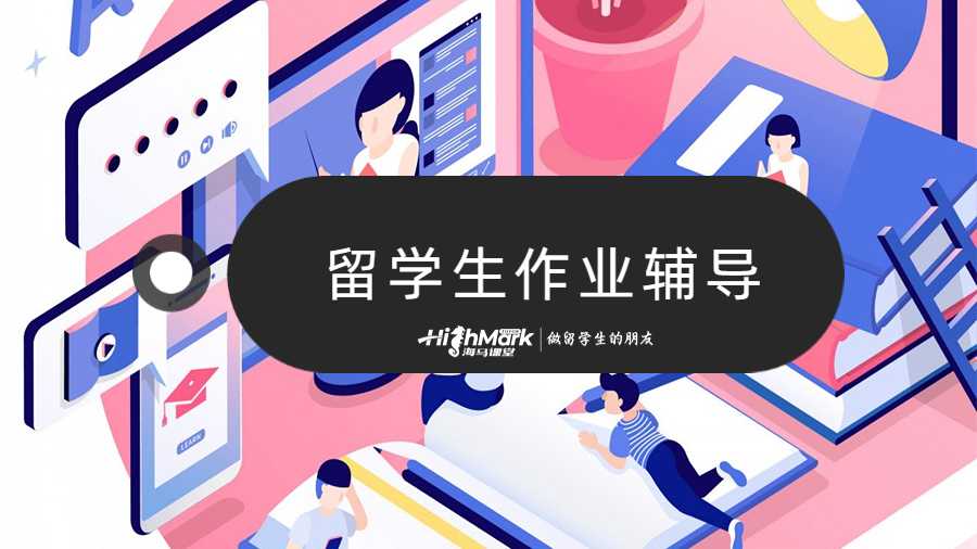 留学生作业辅导