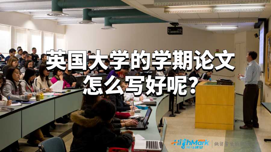 英国大学的学期论文怎么写好呢?
