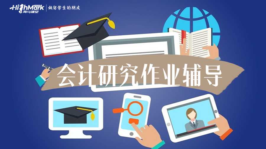会计研究作业辅导