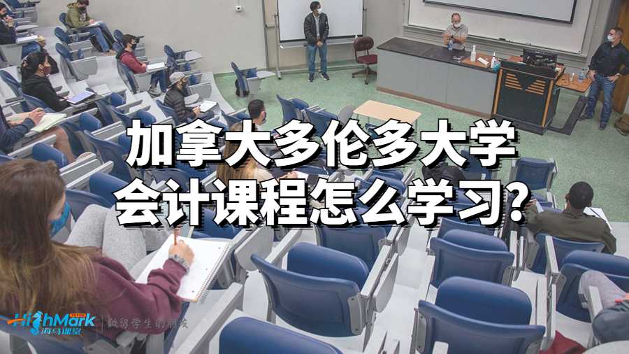 加拿大多伦多大学会计课程怎么学习?