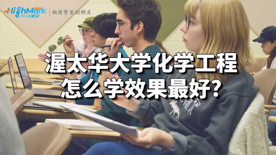 渥太华大学化学工程怎么学效果最好?