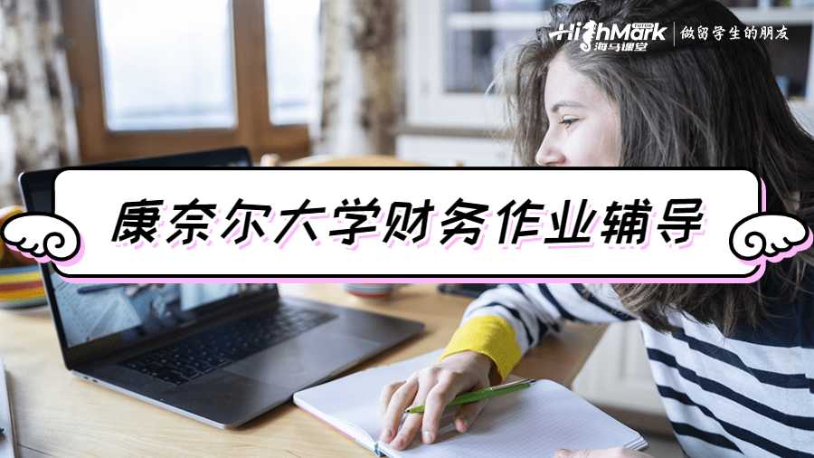 康奈尔大学财务作业辅导