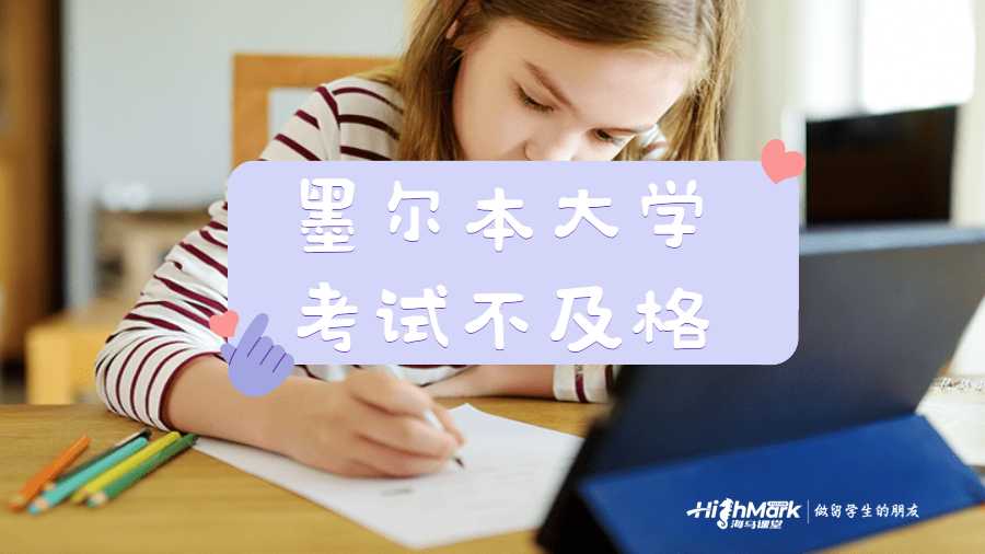 墨尔本大学考试不及格