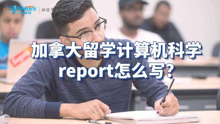 加拿大留学计算机科学report怎么写?