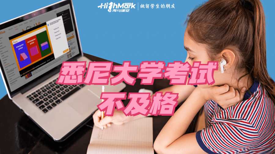 悉尼大学考试不及格