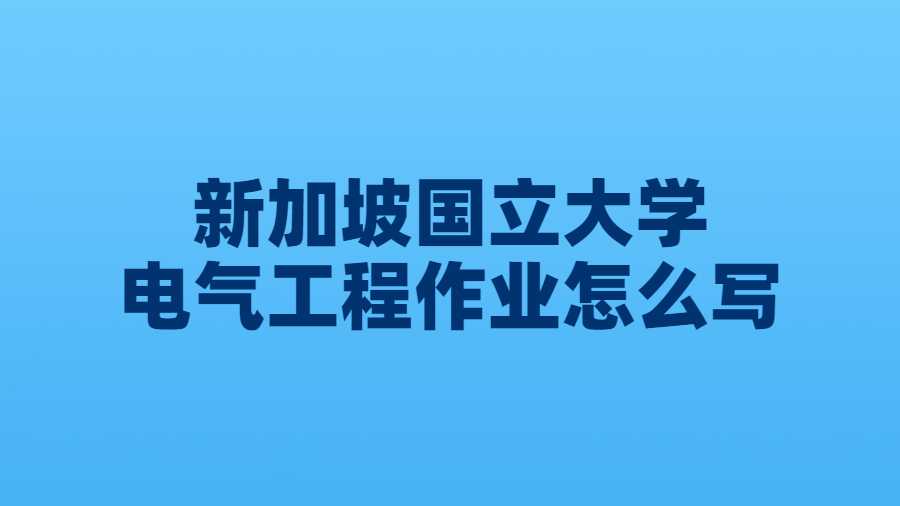 新加坡国立大学电气工程作业怎么写