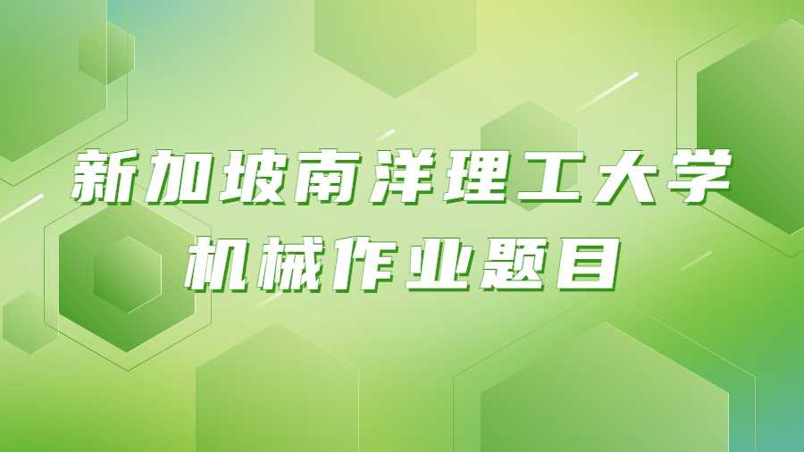 新加坡南洋理工大学机械作业题目