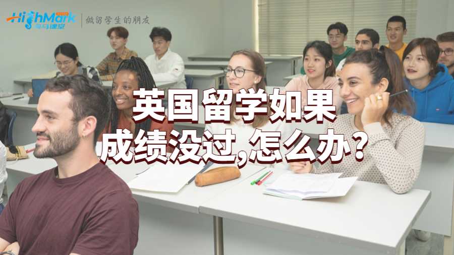 英国留学如果成绩没过,怎么办?