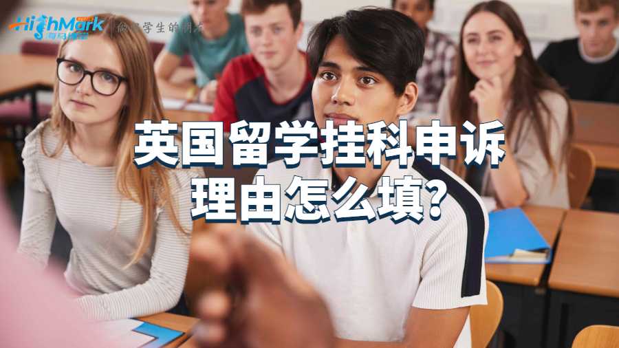 英国留学挂科申诉理由怎么填?