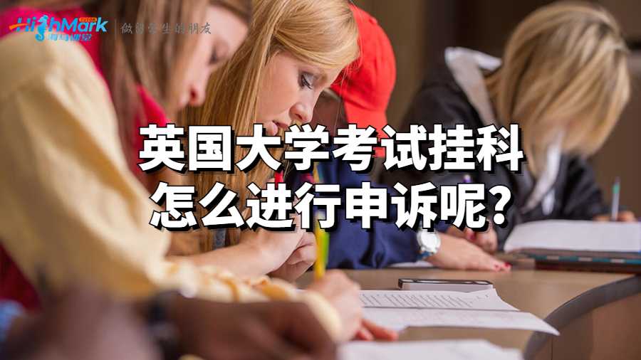 英国大学考试挂科怎么进行申诉呢?