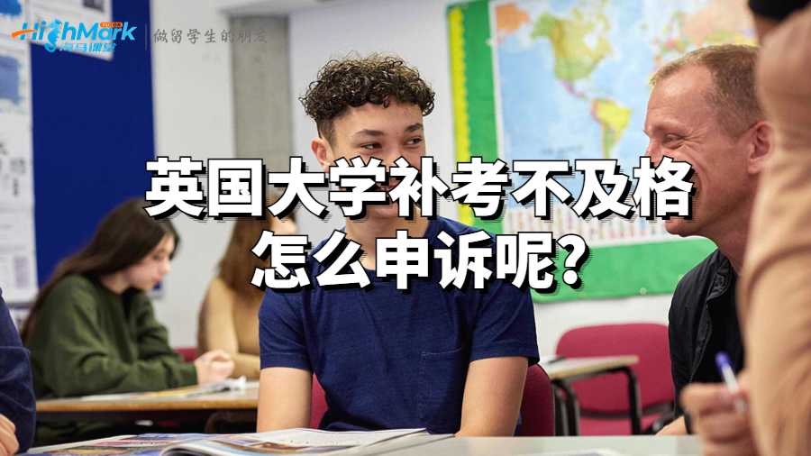 英国大学补考不及格怎么申诉呢?