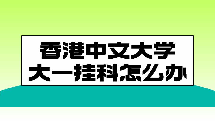 香港中文大学大一挂科怎么办