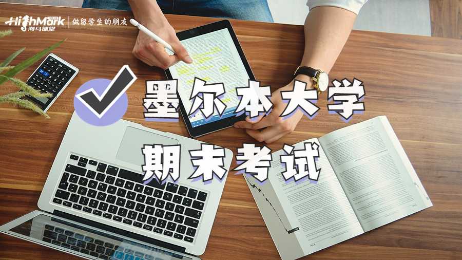 墨尔本大学期末考试