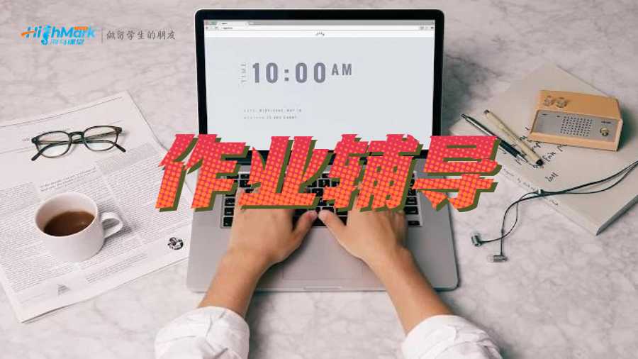 作业辅导