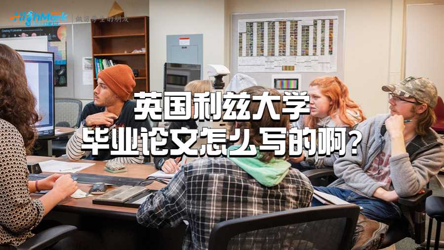 英国利兹大学毕业论文怎么写的啊?