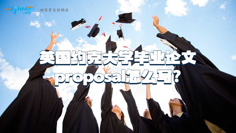 英国约克大学毕业论文proposal怎么写?