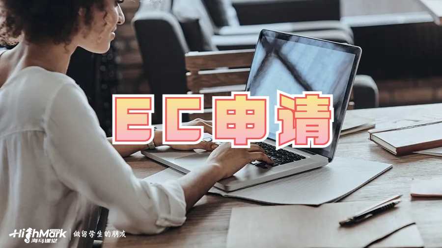 EC申请